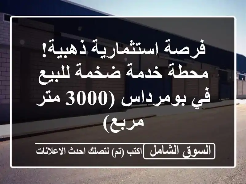 فرصة استثمارية ذهبية! محطة خدمة ضخمة للبيع في...
