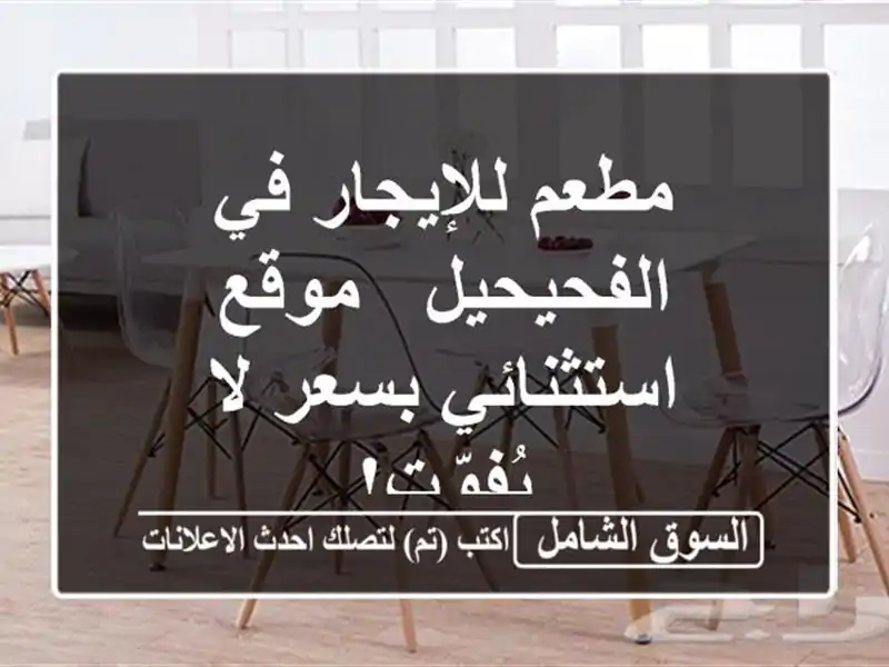 مطعم للإيجار في الفحيحيل - موقع استثنائي بسعر...