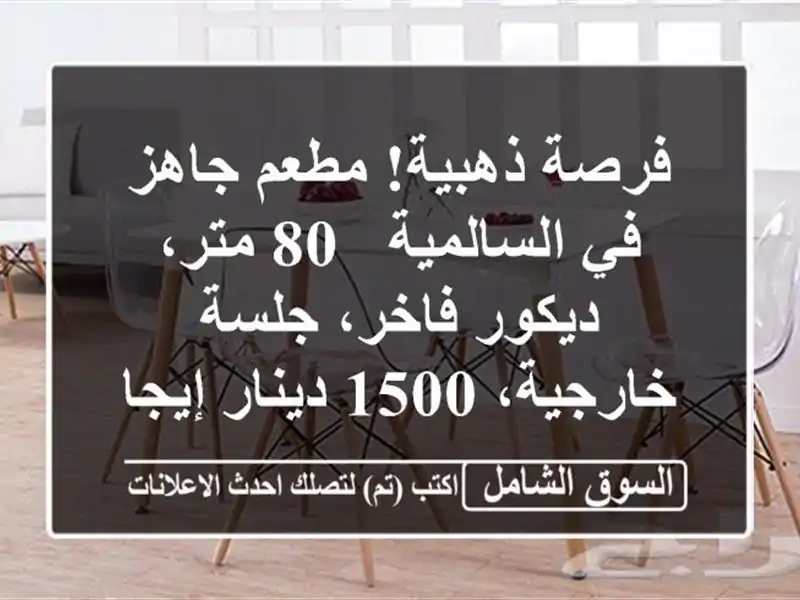 فرصة ذهبية! مطعم جاهز في السالمية - 80 متر، ديكور...