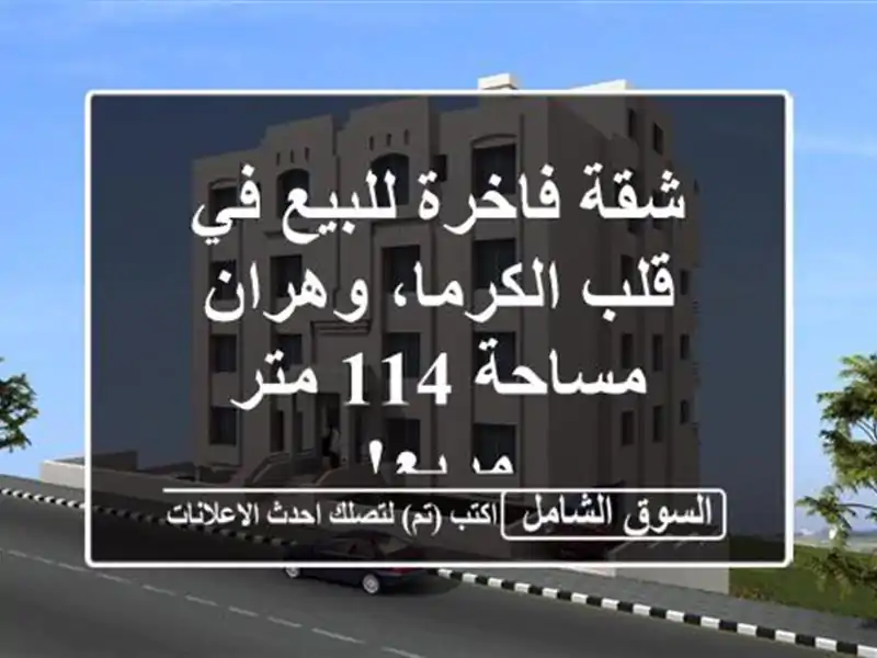 شقة فاخرة للبيع في قلب الكرما، وهران - مساحة 114 متر مربع!