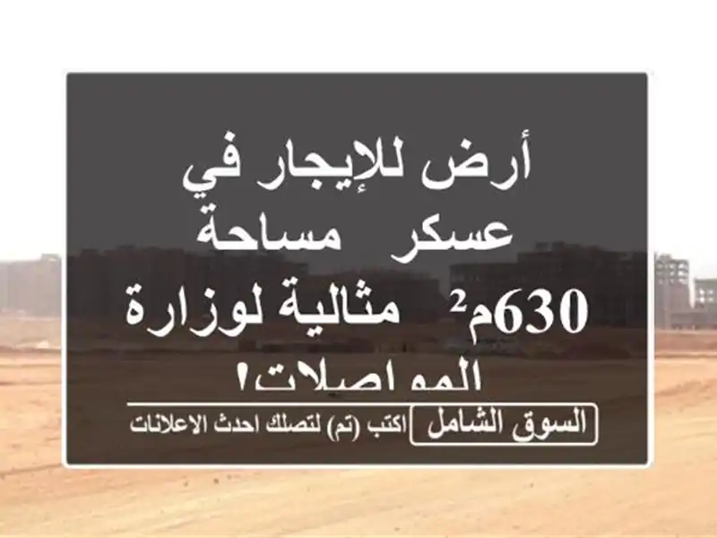 أرض للإيجار في عسكر - مساحة 630م² - مثالية...
