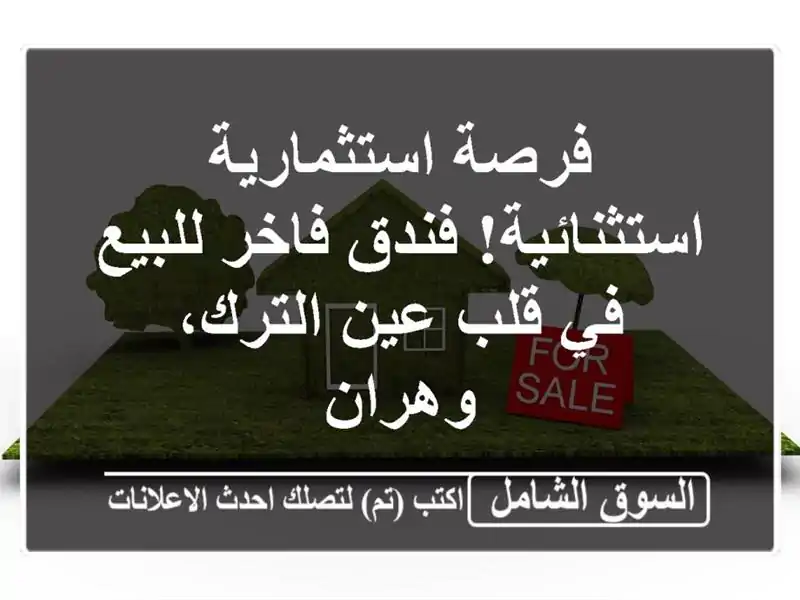 فرصة استثمارية استثنائية! فندق فاخر للبيع في قلب...
