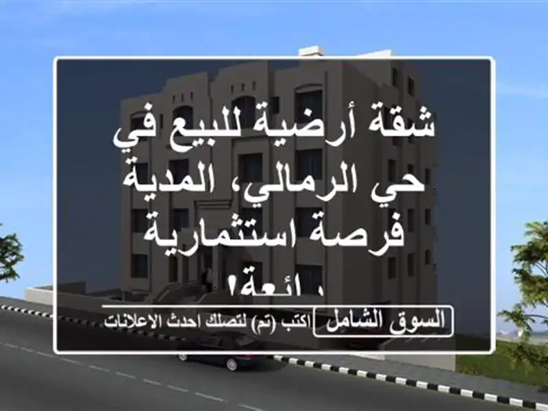 شقة أرضية للبيع في حي الرمالي، المدية - فرصة...