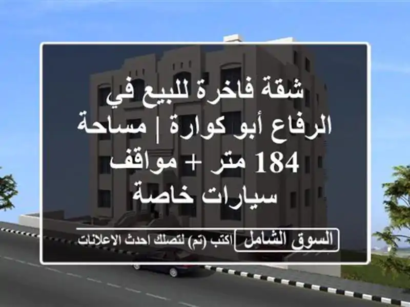 شقة فاخرة للبيع في الرفاع أبو كوارة | مساحة 184 متر...