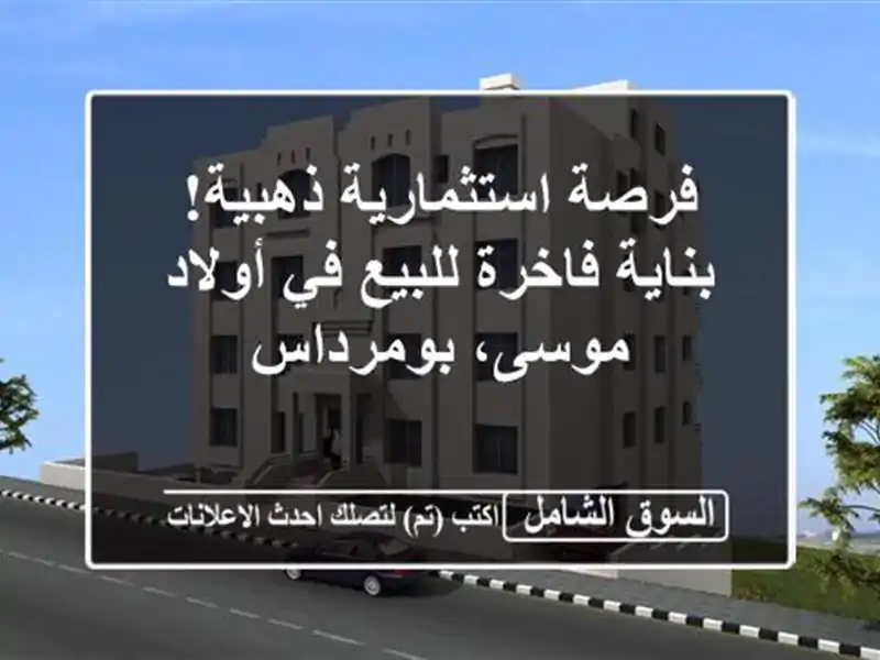 فرصة استثمارية ذهبية! بناية فاخرة للبيع في أولاد...
