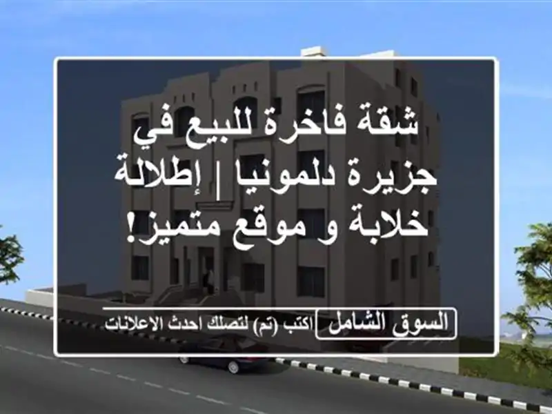 شقة فاخرة للبيع في جزيرة دلمونيا | إطلالة خلابة و...