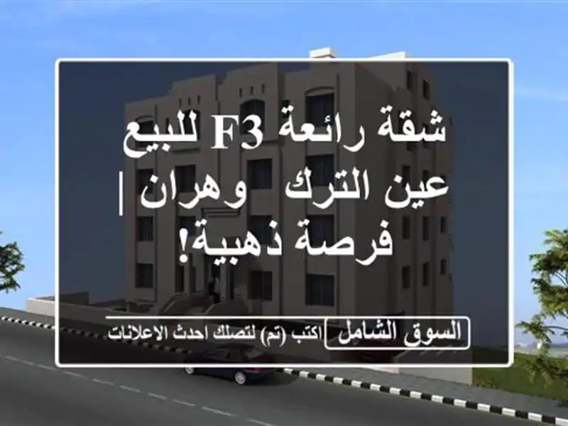 شقة رائعة F3 للبيع عين الترك - وهران | فرصة ذهبية!