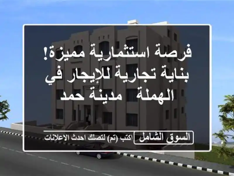 فرصة استثمارية مميزة! بناية تجارية للإيجار في الهملة...