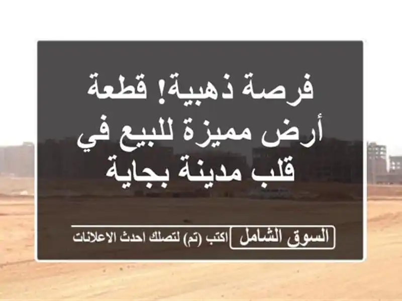 فرصة ذهبية! قطعة أرض مميزة للبيع في قلب مدينة بجاية