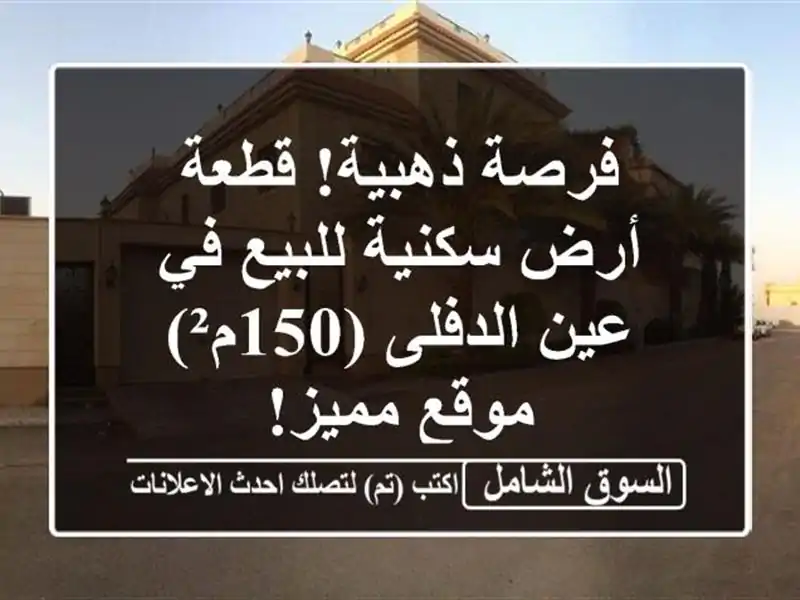 فرصة ذهبية! قطعة أرض سكنية للبيع في عين الدفلى (150م²)...