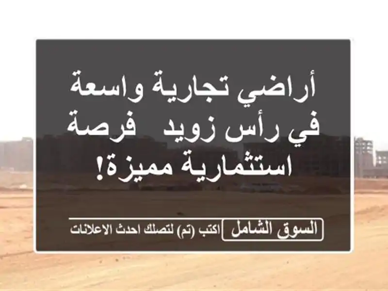 أراضي تجارية واسعة في رأس زويد - فرصة استثمارية مميزة!