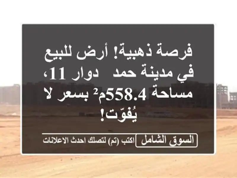 فرصة ذهبية! أرض للبيع في مدينة حمد - دوار 11، مساحة...