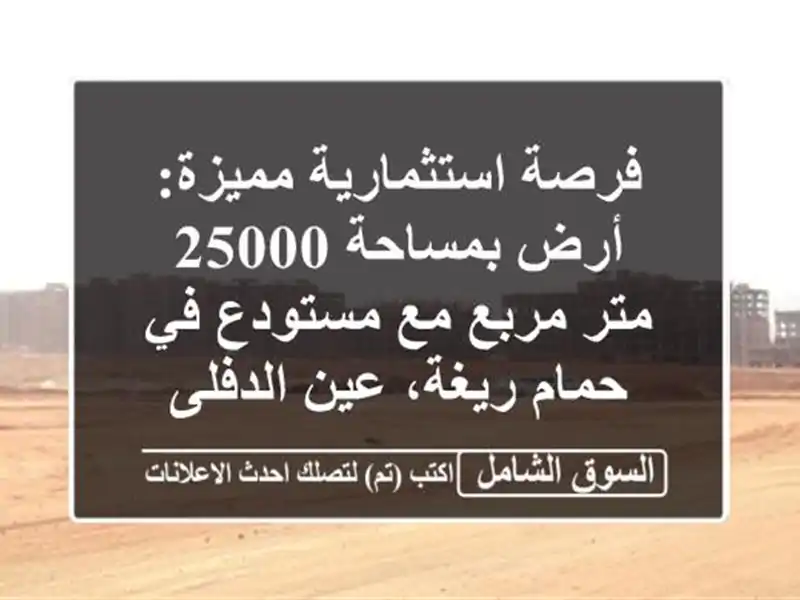 فرصة استثمارية مميزة: أرض بمساحة 25000 متر مربع مع...