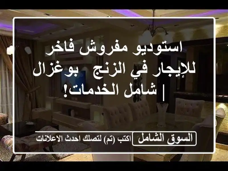 استوديو مفروش فاخر للإيجار في الزنج - بوغزال |...