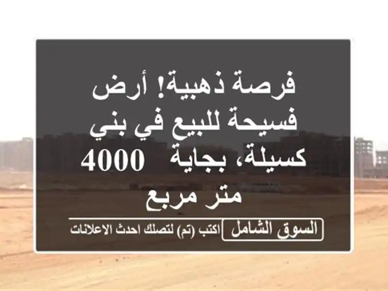 فرصة ذهبية! أرض فسيحة للبيع في بني كسيلة، بجاية - 4000...