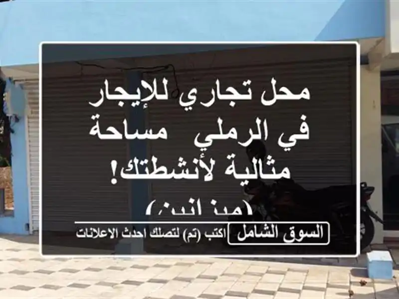 محل تجاري للإيجار في الرملي - مساحة مثالية...