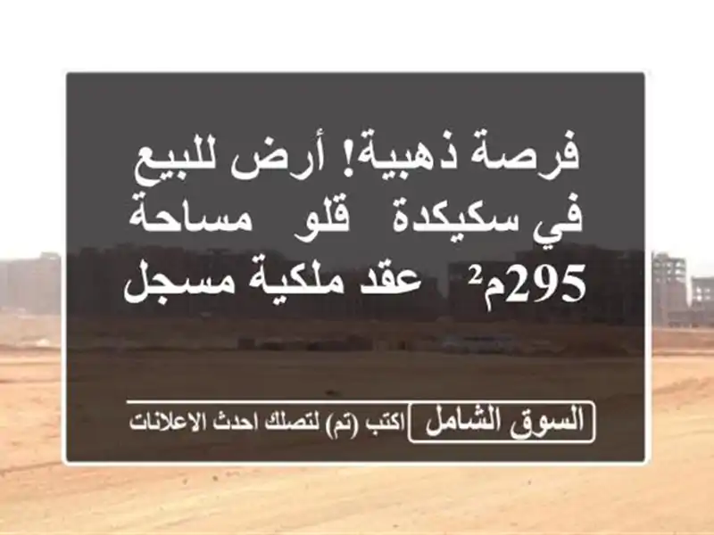فرصة ذهبية! أرض للبيع في سكيكدة - قلو - مساحة 295م² -...