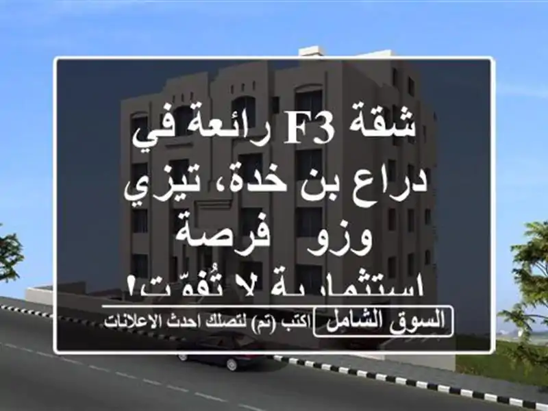 شقة F3 رائعة في دراع بن خدة، تيزي وزو - فرصة استثمارية...