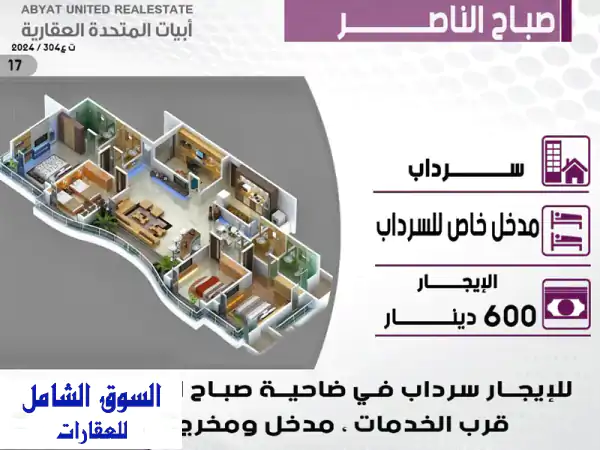 سَرْداب فاخر للإيجار في صباح الناصر - قطعة 1 |...