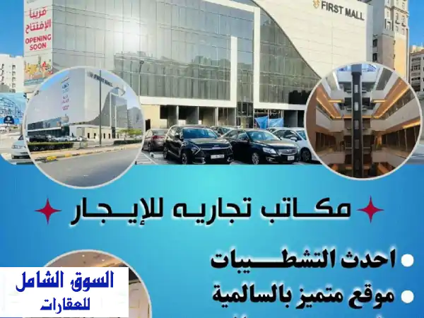 فرصة استثمارية ذهبية! محلات تجارية راقية في السالمية...