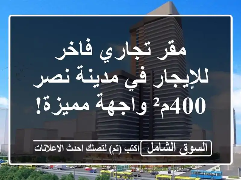 مقر تجاري فاخر للإيجار في مدينة نصر - 400م² واجهة مميزة!