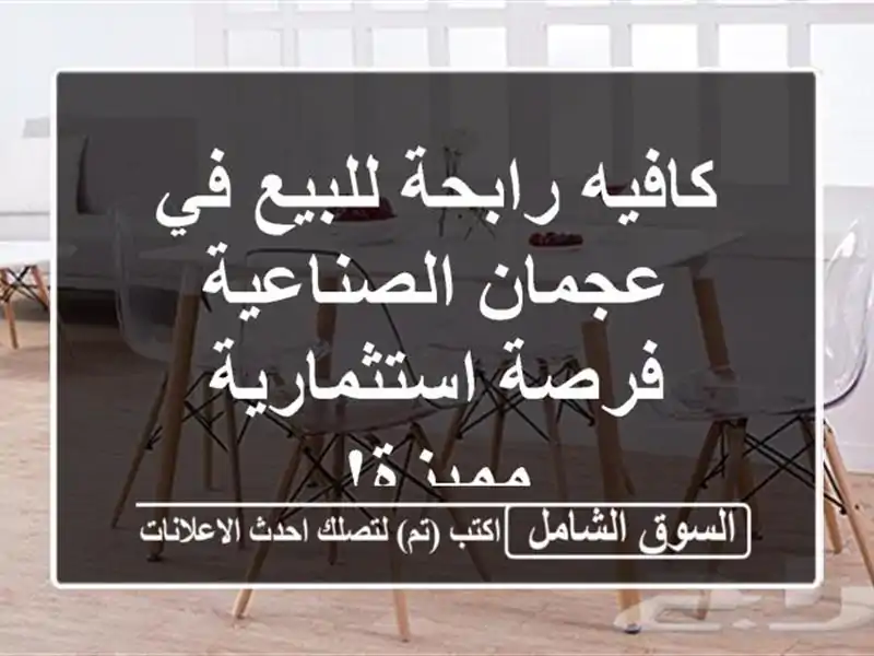 كافيه رابحة للبيع في عجمان الصناعية - فرصة...