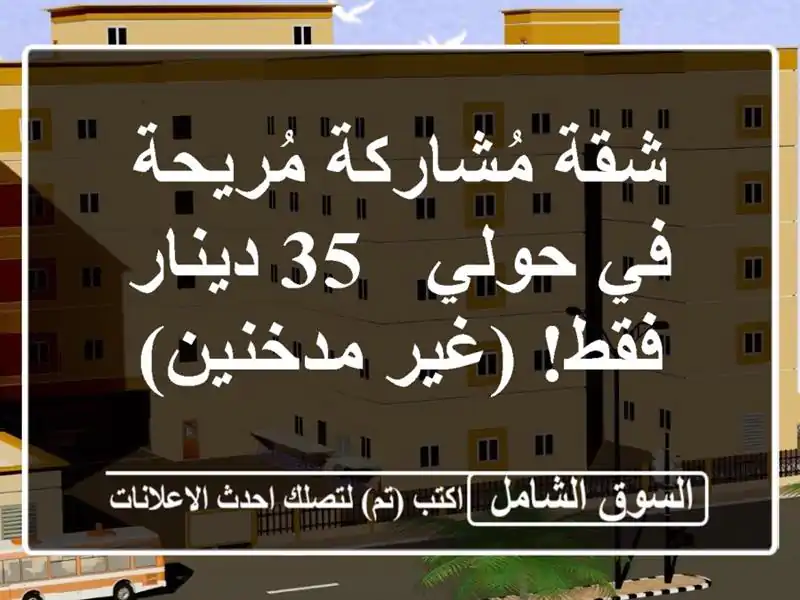 شقة مُشاركة مُريحة في حولي - 35 دينار فقط! (غير مدخنين)