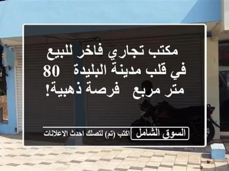  مكتب تجاري فاخر للبيع في قلب مدينة البليدة - 80 متر...