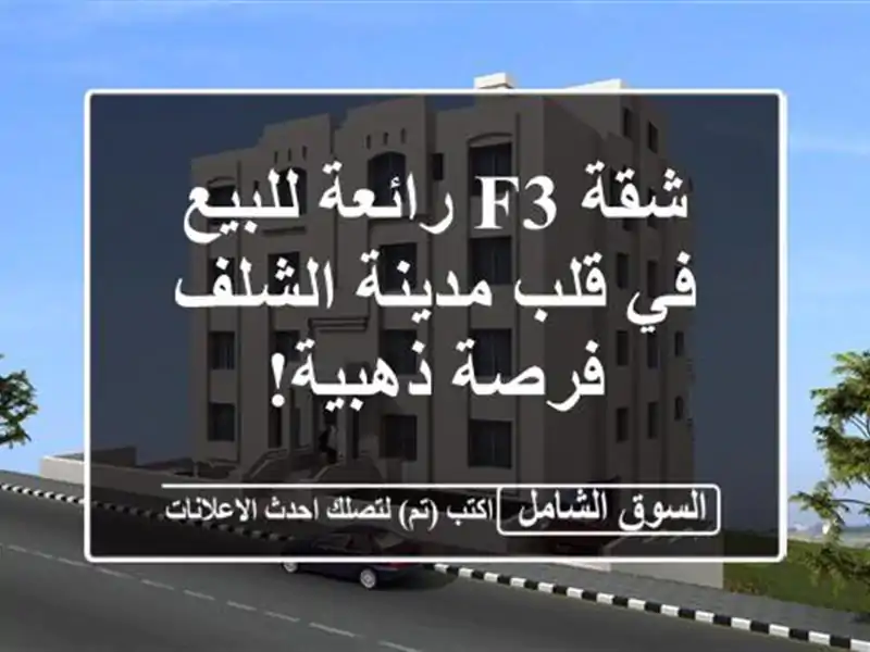 شقة F3 رائعة للبيع في قلب مدينة الشلف - فرصة ذهبية!
