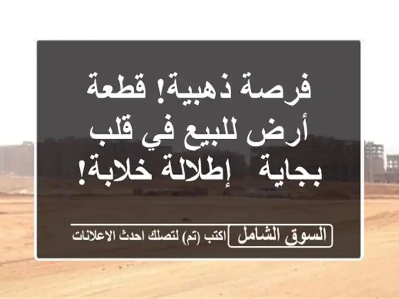 فرصة ذهبية! قطعة أرض للبيع في قلب بجاية - إطلالة خلابة!