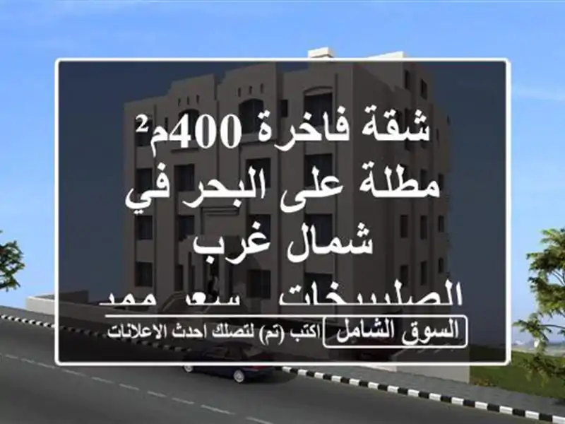 شقة فاخرة 400م² مطلة على البحر في شمال غرب الصليبيخات...
