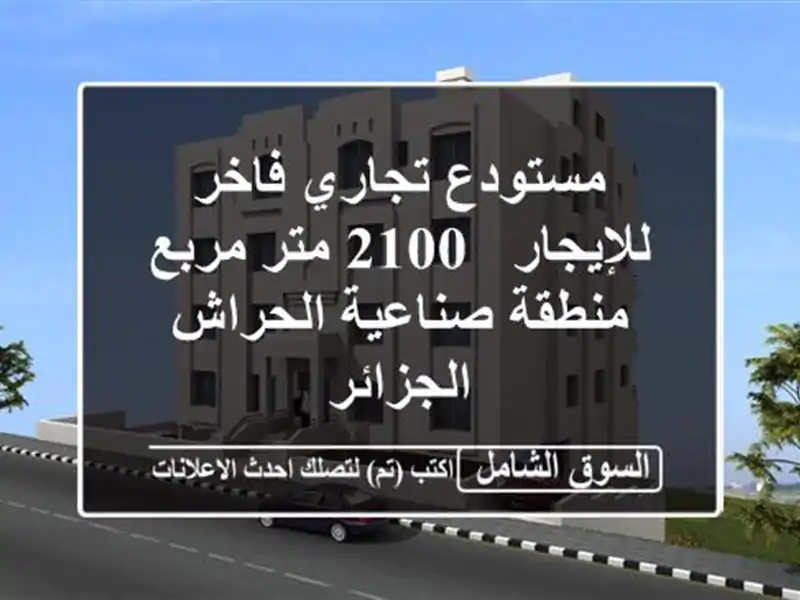مستودع تجاري فاخر للإيجار - 2100 متر مربع - منطقة...