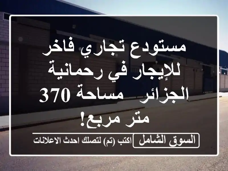 مستودع تجاري فاخر للإيجار في رحمانية الجزائر - مساحة...