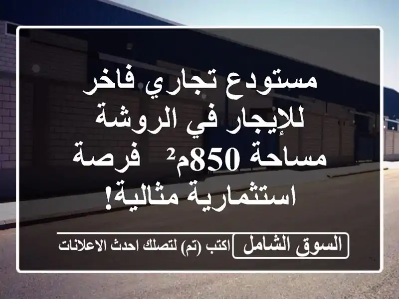 مستودع تجاري فاخر للإيجار في الروشة - مساحة 850م² -...