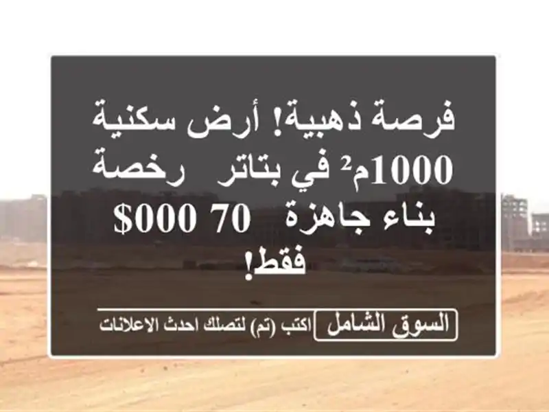 فرصة ذهبية! أرض سكنية 1000م² في بتاتر - رخصة بناء جاهزة...