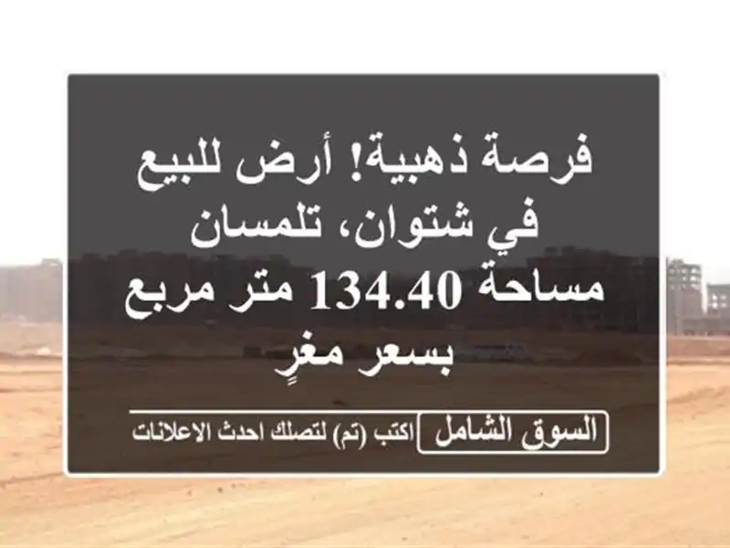 فرصة ذهبية! أرض للبيع في شتوان، تلمسان - مساحة 134.40...