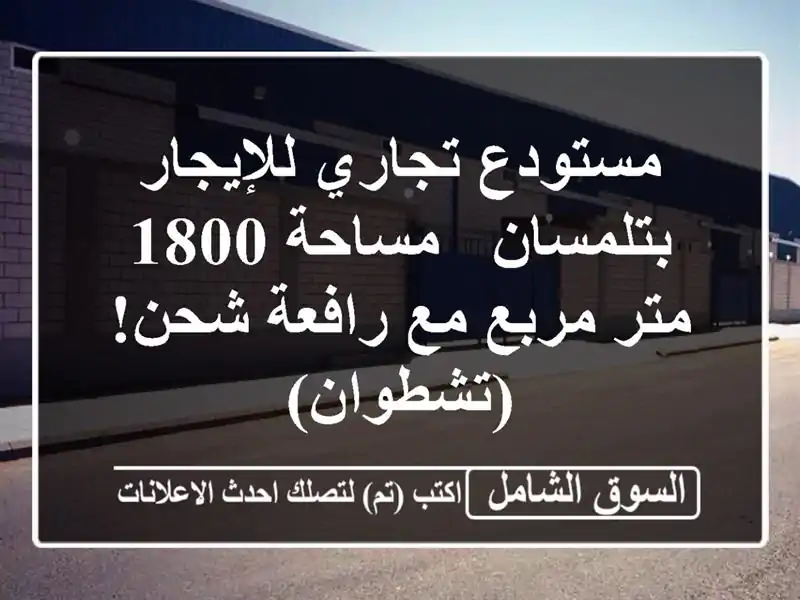 مستودع تجاري للإيجار بتلمسان - مساحة 1800 متر مربع...