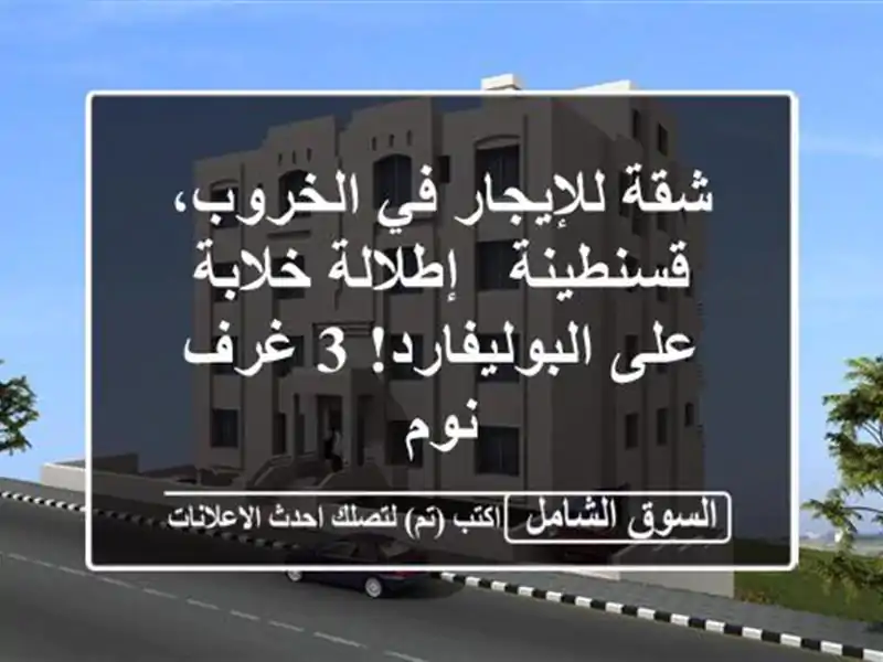 شقة للإيجار في الخروب، قسنطينة - إطلالة خلابة...