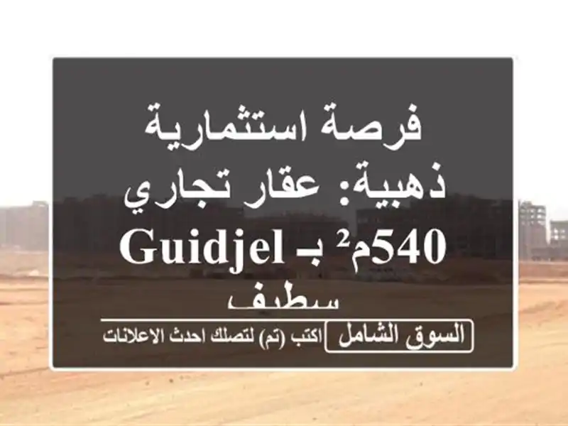 فرصة استثمارية ذهبية: عقار تجاري 540م² بـ Guidjel - سطيف