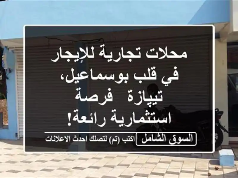 محلات تجارية للإيجار في قلب بوسماعيل، تيپازة -...