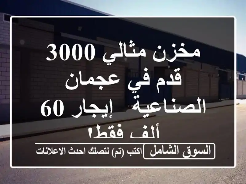 مخزن مثالي 3000 قدم في عجمان الصناعية - إيجار 60 ألف فقط!