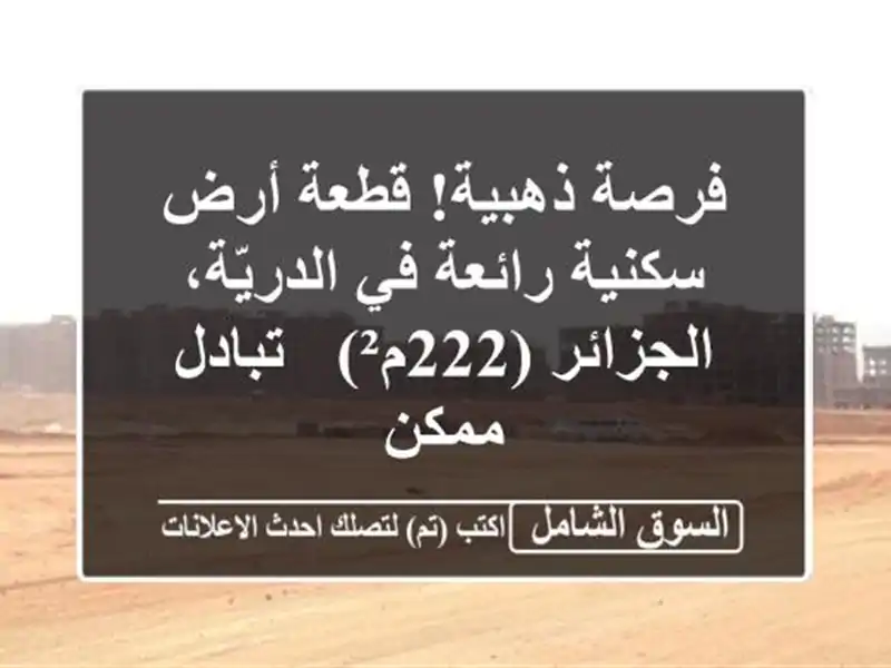 فرصة ذهبية! قطعة أرض سكنية رائعة في الدريّة،...
