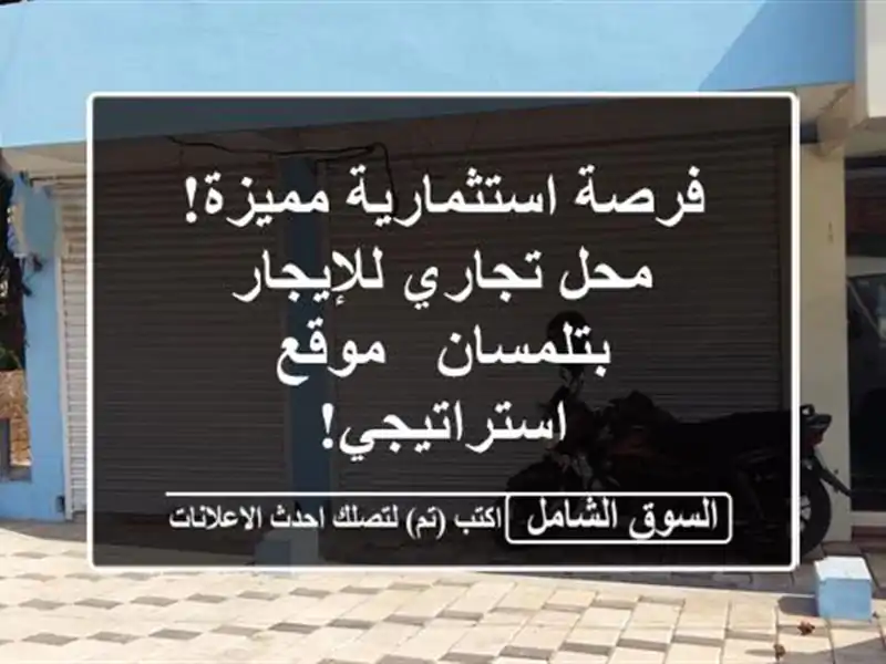 فرصة استثمارية مميزة! محل تجاري للإيجار بتلمسان -...