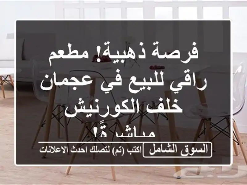 فرصة ذهبية! مطعم راقي للبيع في عجمان - خلف...