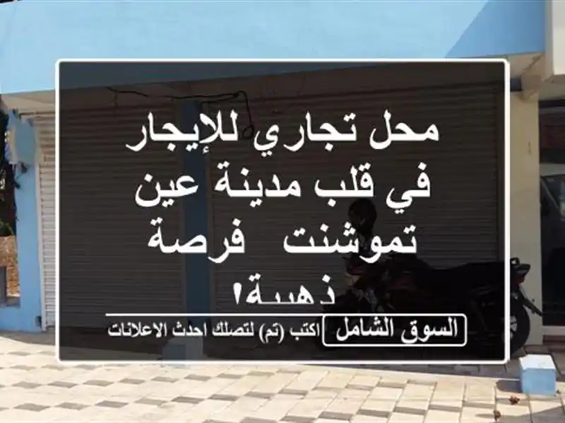 محل تجاري للإيجار في قلب مدينة عين تموشنت - فرصة ذهبية!
