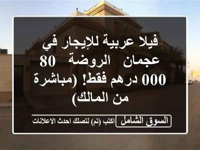 فيلا عربية للإيجار في عجمان - الروضة - 80,000 درهم...