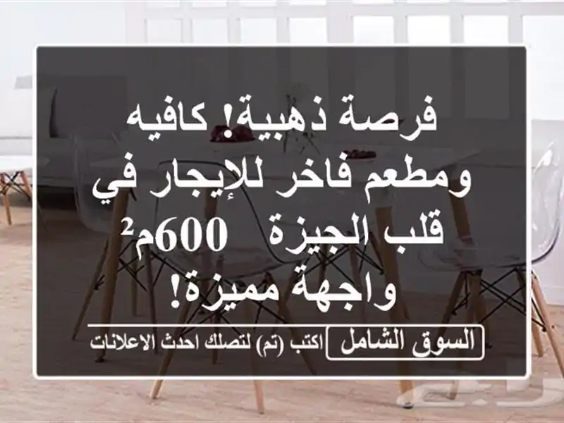 فرصة ذهبية! كافيه ومطعم فاخر للإيجار في قلب الجيزة...