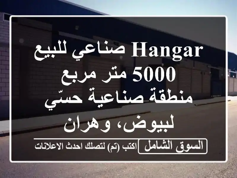 Hangar صناعي للبيع - 5000 متر مربع - منطقة صناعية حسّي...