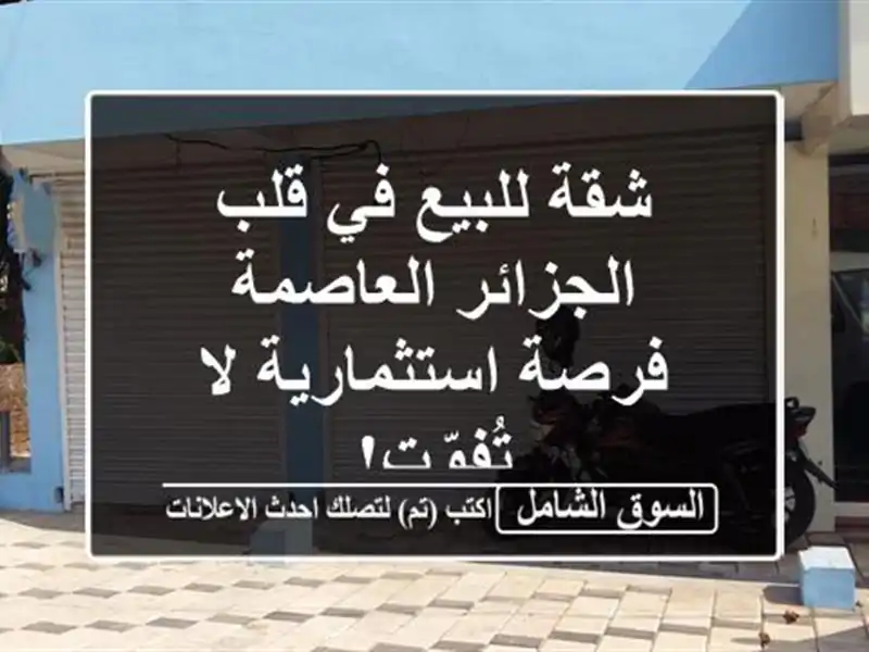 شقة للبيع في قلب الجزائر العاصمة - فرصة استثمارية...