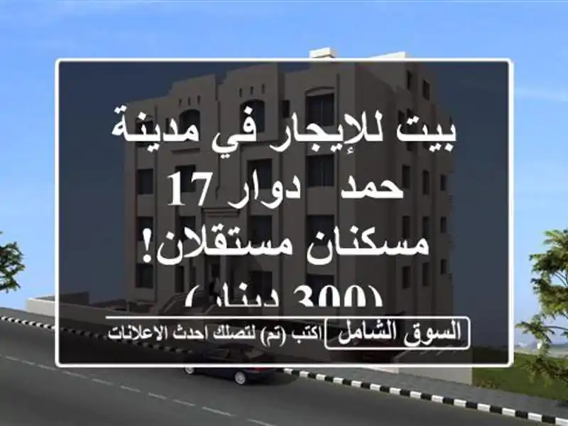 بيت للإيجار في مدينة حمد - دوار 17 - مسكنان مستقلان!...